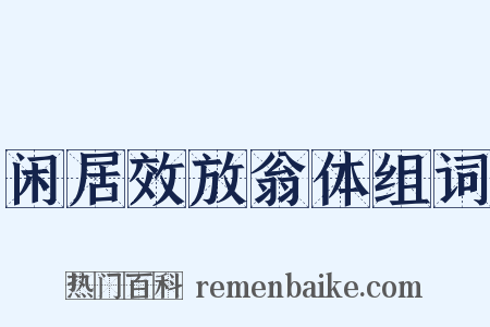 闲居效放翁体组词是什么意思的图片